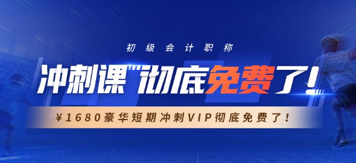 東奧2021年初級(jí)會(huì)計(jì)沖刺視頻課程0元免費(fèi)送，是真的嗎？