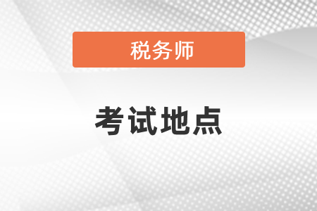 稅務(wù)師考試的地點(diǎn)是報(bào)考的地點(diǎn)嗎？