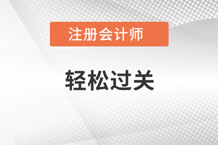 東奧注會輕松過關(guān)有幾本？