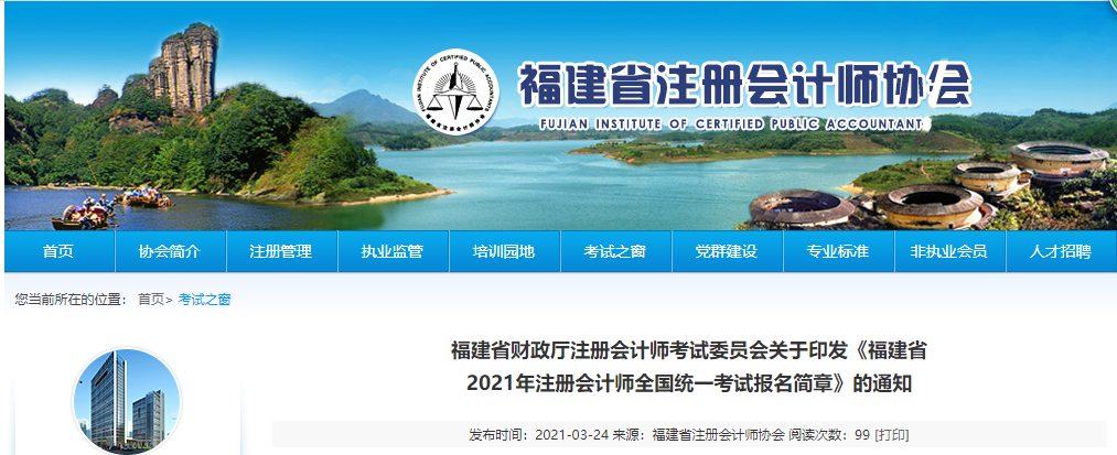 關(guān)于印發(fā)福建省2021年注冊會計師全國統(tǒng)一考試報名簡章的通知