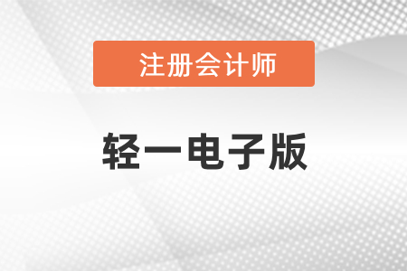 2021年注會(huì)輕一電子版