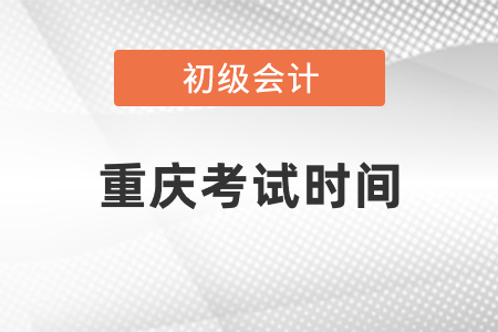 重慶市墊江縣初級會計考試時間2021年度發(fā)布了嗎