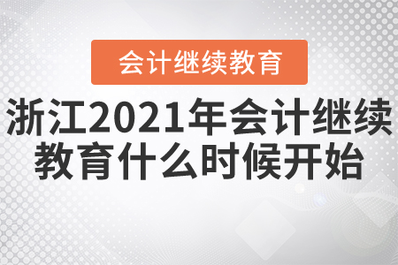浙江2021年會計繼續(xù)教育什么時候開始?