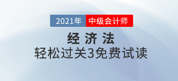 2021年中級會計輕松過關(guān)3《經(jīng)濟法》，免費試讀！