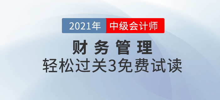 2021年中級會計輕松過關(guān)3《財務(wù)管理》，免費試讀！