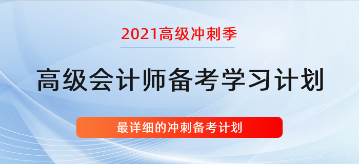 復(fù)習(xí)指導(dǎo)：詳細的高會學(xué)習(xí)計劃！沖刺階段適用！