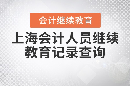 上海會計人員繼續(xù)教育記錄查詢