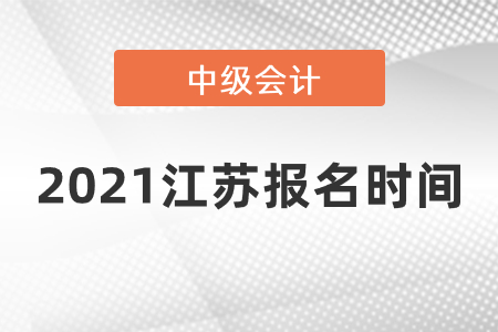 2021江蘇省宿遷中級(jí)會(huì)計(jì)報(bào)名時(shí)間