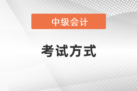 2021年度中級(jí)會(huì)計(jì)師考試方式