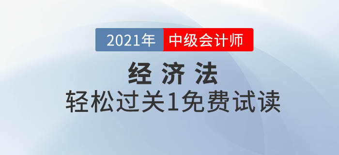 2021年中級(jí)會(huì)計(jì)經(jīng)濟(jì)法《輕松過關(guān)1》電子版免費(fèi)試讀！