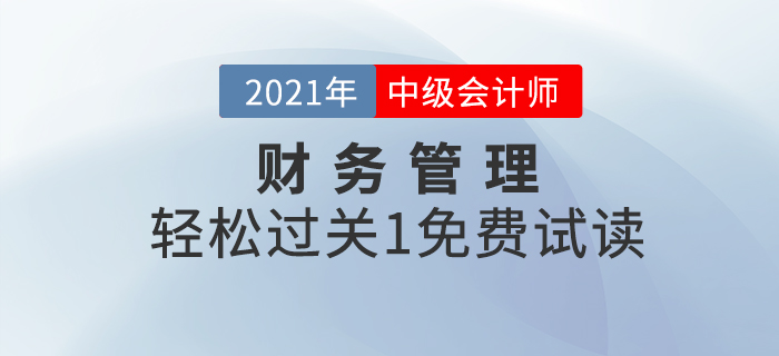 福利！2021年中級(jí)會(huì)計(jì)財(cái)務(wù)管理《輕松過關(guān)1》試讀！
