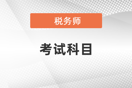稅務(wù)師考試科目有哪些？幾年考完？