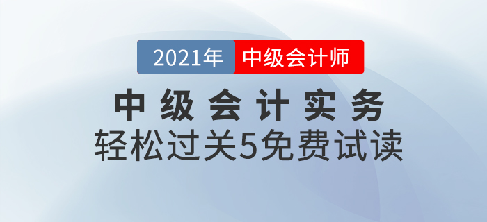 2021年中級會計(jì)輕松過關(guān)5《中級會計(jì)實(shí)務(wù)》，免費(fèi)試讀！
