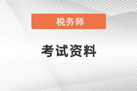 2021年稅務師考試資料