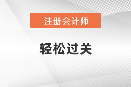 2021年注會輕松過關上市了嗎