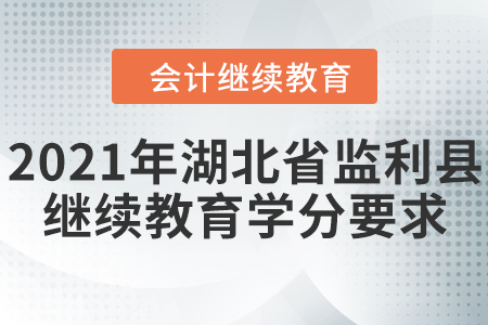 2021年湖北省監(jiān)利縣會(huì)計(jì)繼續(xù)教育學(xué)分要求
