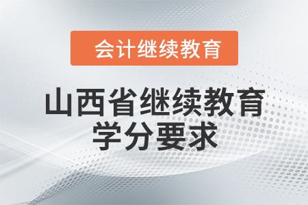山西省繼續(xù)教育學(xué)分要求