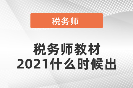 稅務(wù)師教材2021什么時(shí)候出