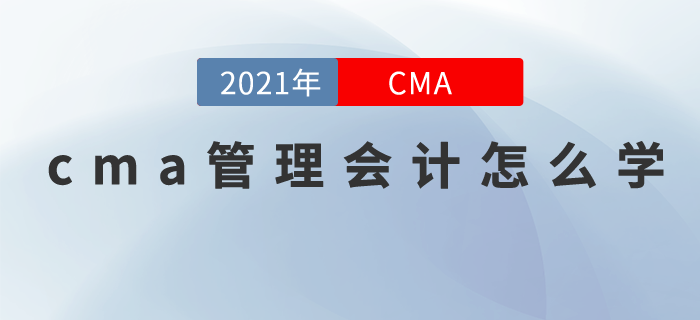 cma管理會(huì)計(jì)怎么學(xué)