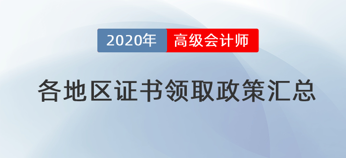 2020年各地區(qū)高級會計師證書領取政策匯總