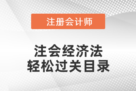 注會(huì)經(jīng)濟(jì)法輕松過關(guān)目錄