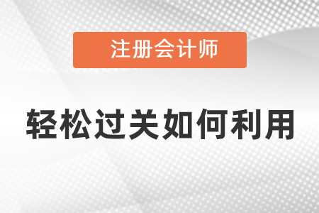 注會(huì)輕松過關(guān)如何利用