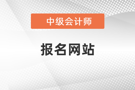 廣東中級會計師考試報名網(wǎng)站