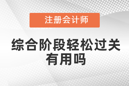 注會(huì)綜合階段輕松過關(guān)有用嗎