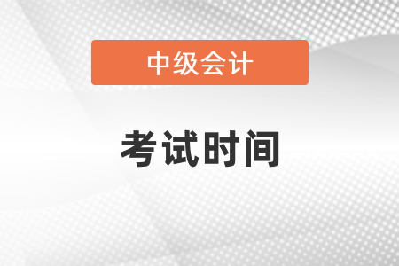 中級會計師考試2021年度時間發(fā)布了嗎