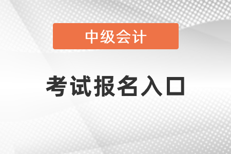 中級會計(jì)考試2021年考試報(bào)名入口