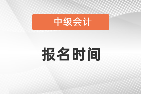 2022年遼寧中級(jí)會(huì)計(jì)證報(bào)名時(shí)間將在幾月份開始