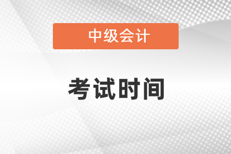 中級會計師考試時間定了嗎？