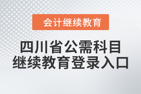 四川省公需科目繼續(xù)教育登錄入口