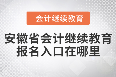 安徽省會(huì)計(jì)繼續(xù)教育報(bào)名入口在哪里？