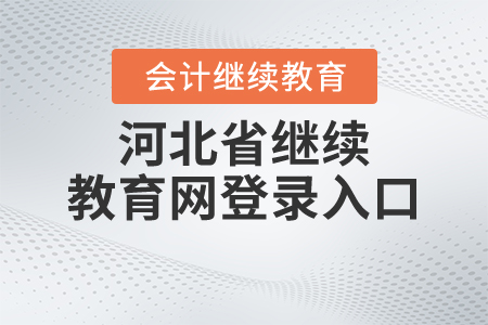 河北省繼續(xù)教育網(wǎng)登錄入口