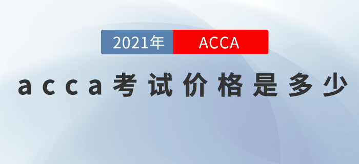acca考試價(jià)格是多少？含金高，貴點(diǎn)又何妨！
