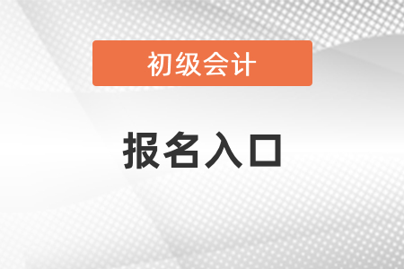 2021年江蘇省淮安初級會計報名入口