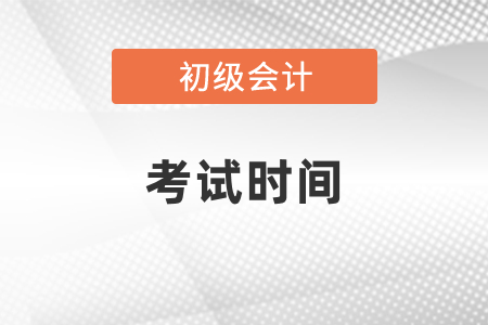 河南省新鄉(xiāng)初級(jí)會(huì)計(jì)考試時(shí)間2021年哪天
