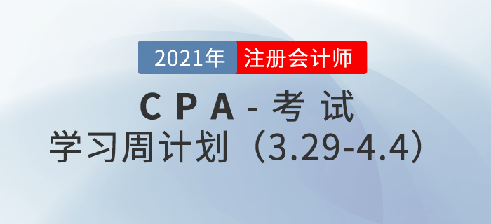 2021年注冊會計師備考學習周計劃（3.29-4.4）