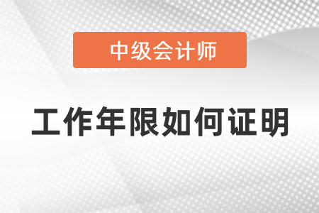 中級會計報名工作年限如何證明