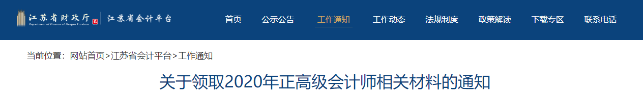 2020年江蘇省高級會計師證書已開通打印