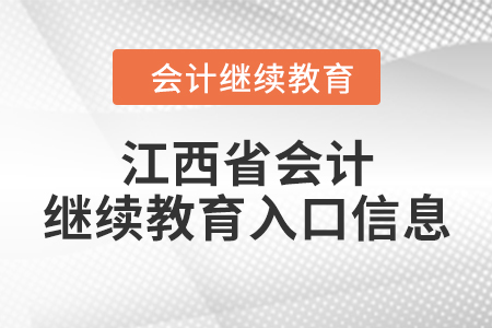 江西省會計繼續(xù)教育入口信息