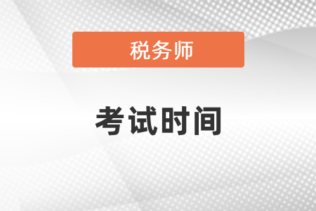 稅務(wù)師考試2021時間是哪天