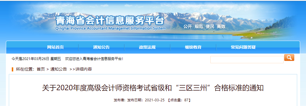 青海省2020年高級會計(jì)師考試合格標(biāo)準(zhǔn)已公布