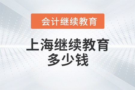 上海繼續(xù)教育多少錢？