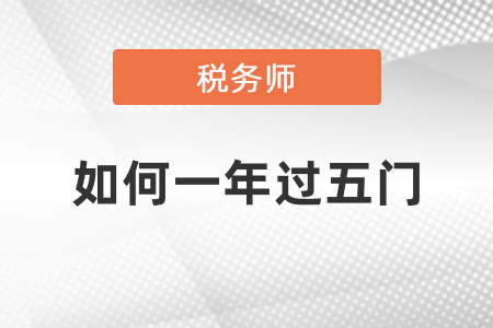 稅務師如何一年過五門