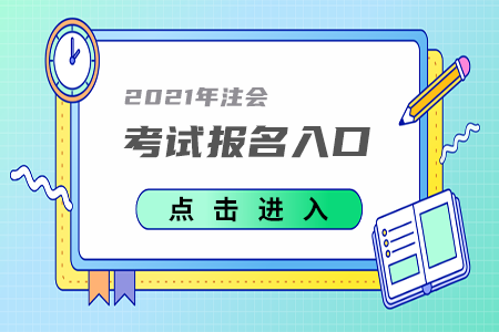 2021年河南注冊(cè)會(huì)計(jì)師考試報(bào)名入口已開通