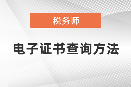 稅務師電子證書查詢方法
