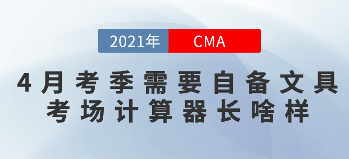 4月考季需要自備文具和計算器！考場計算器長啥樣？現(xiàn)在告訴你！