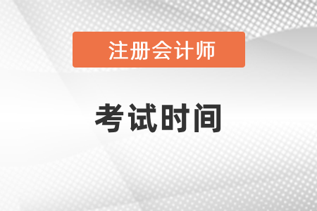 2021年注會什么時候考試？